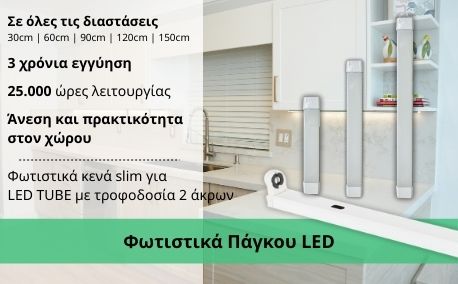 NEW_11. Φωτιστικά Πάγκου LED